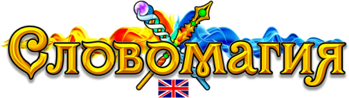 Словомагия